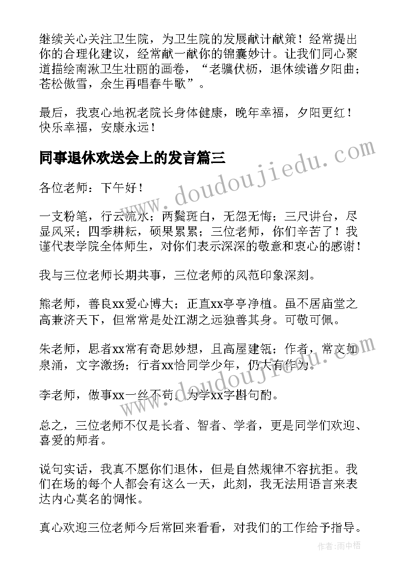 同事退休欢送会上的发言 欢送退休职工座谈会发言稿(大全5篇)