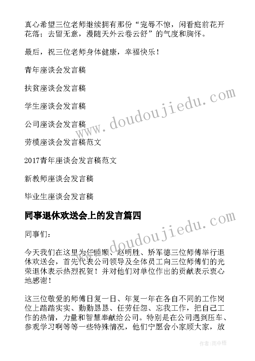 同事退休欢送会上的发言 欢送退休职工座谈会发言稿(大全5篇)