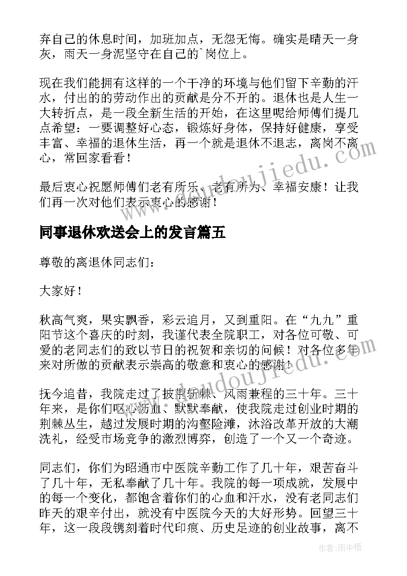 同事退休欢送会上的发言 欢送退休职工座谈会发言稿(大全5篇)