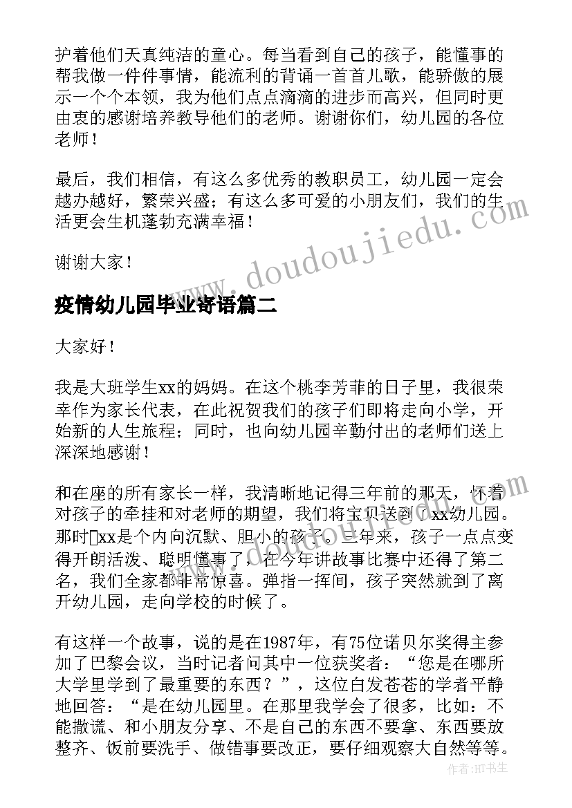 2023年疫情幼儿园毕业寄语 幼儿园毕业典礼家长代表发言稿(通用6篇)