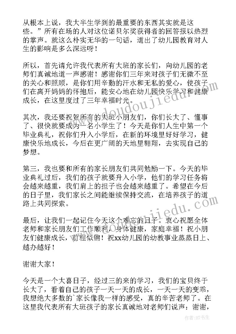 2023年疫情幼儿园毕业寄语 幼儿园毕业典礼家长代表发言稿(通用6篇)