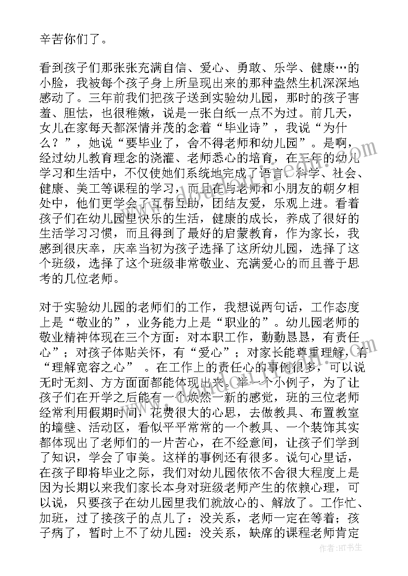 2023年疫情幼儿园毕业寄语 幼儿园毕业典礼家长代表发言稿(通用6篇)