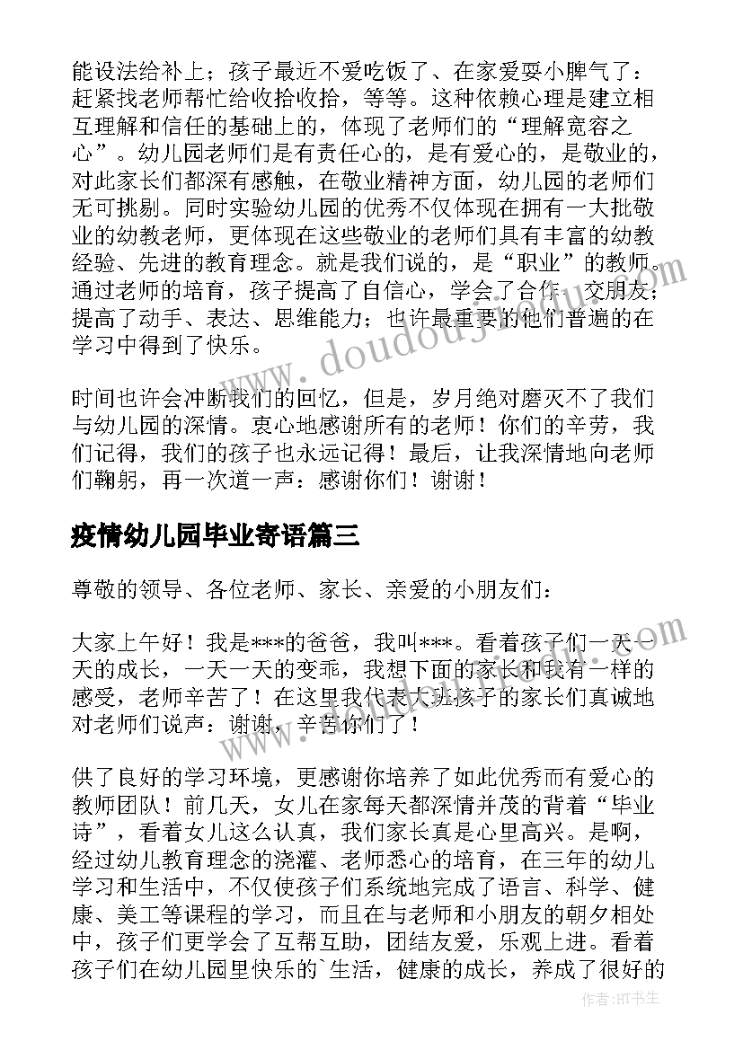 2023年疫情幼儿园毕业寄语 幼儿园毕业典礼家长代表发言稿(通用6篇)