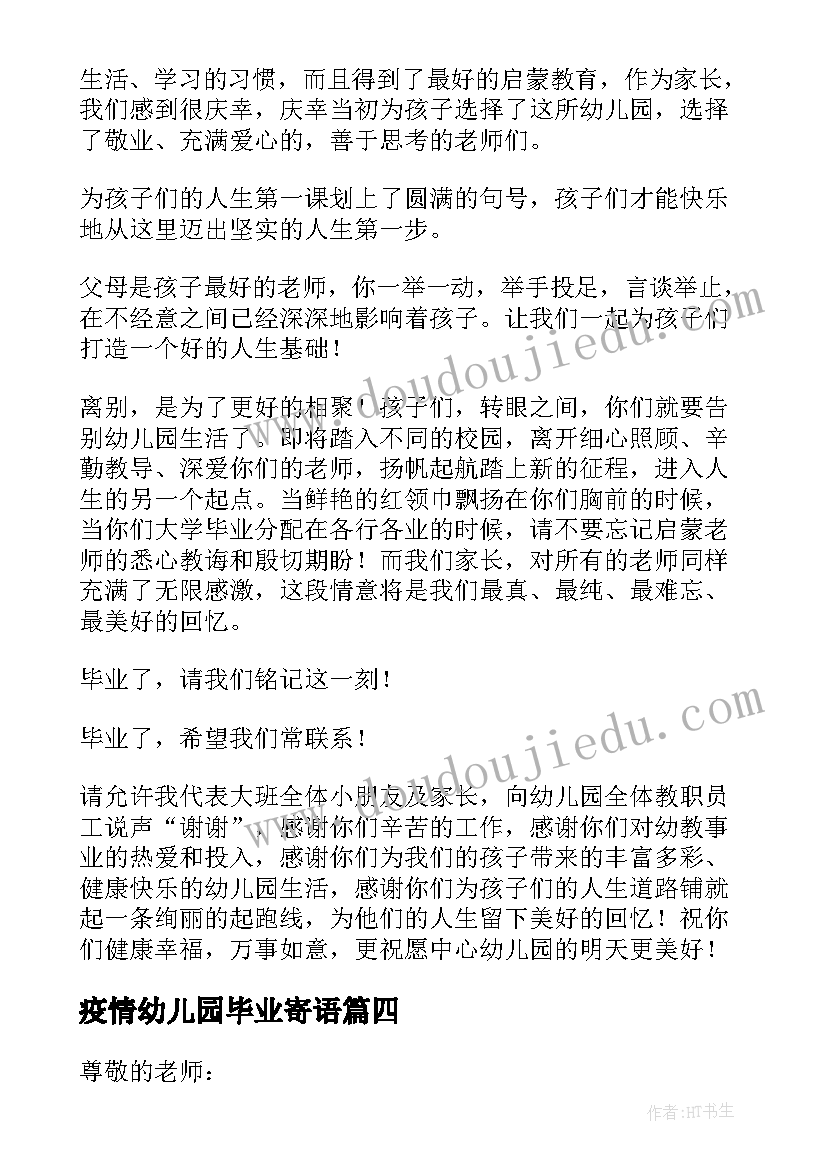 2023年疫情幼儿园毕业寄语 幼儿园毕业典礼家长代表发言稿(通用6篇)