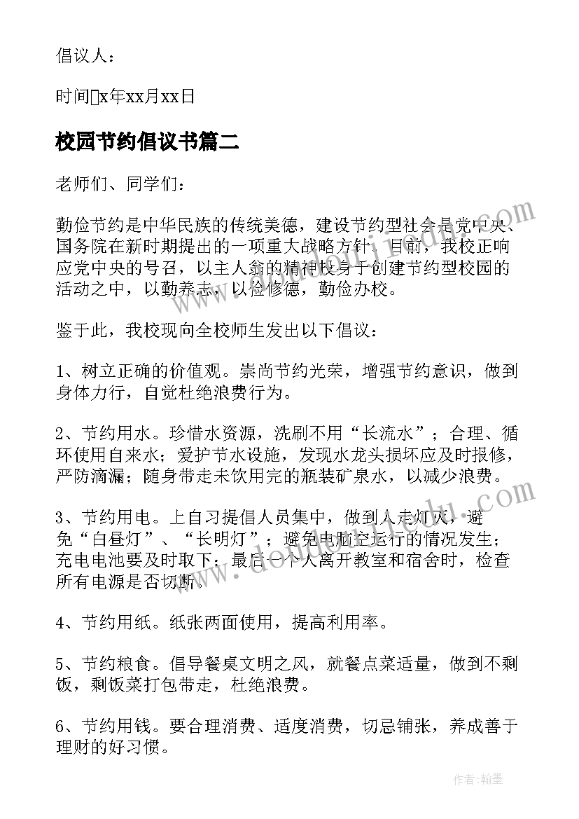 校园节约倡议书(通用6篇)