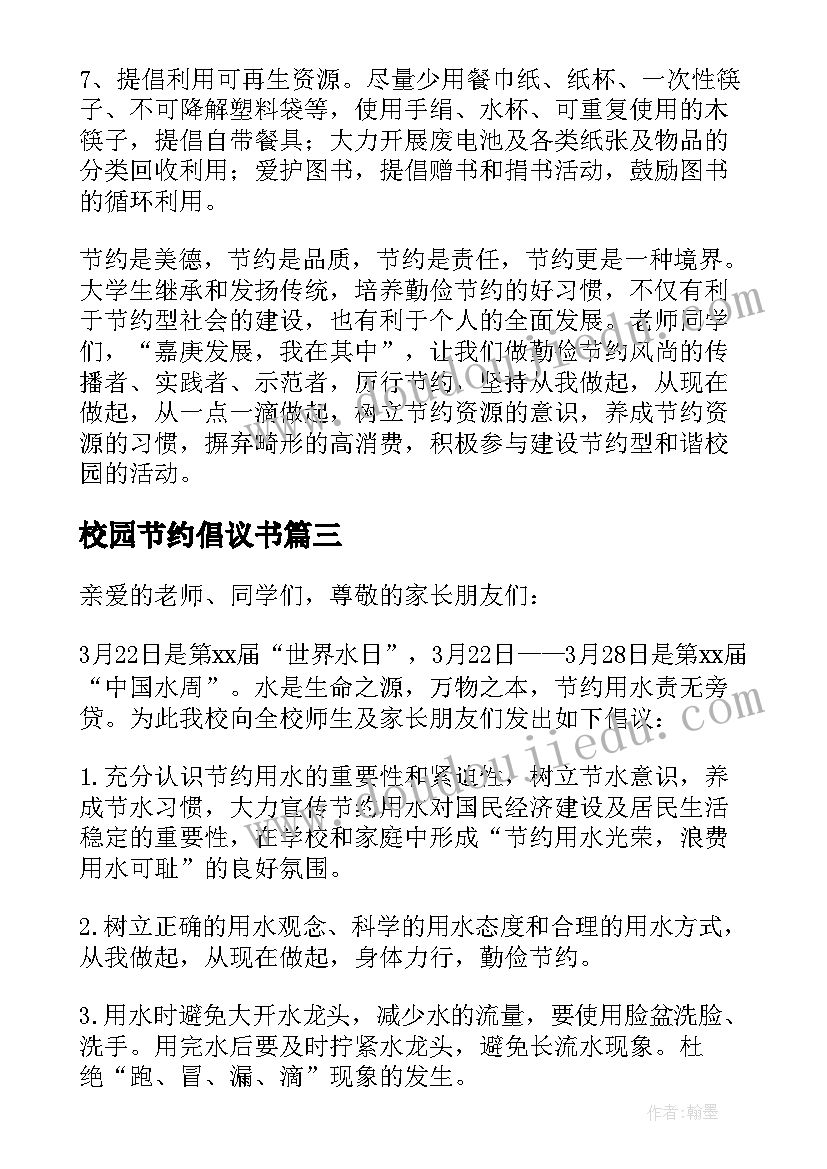 校园节约倡议书(通用6篇)