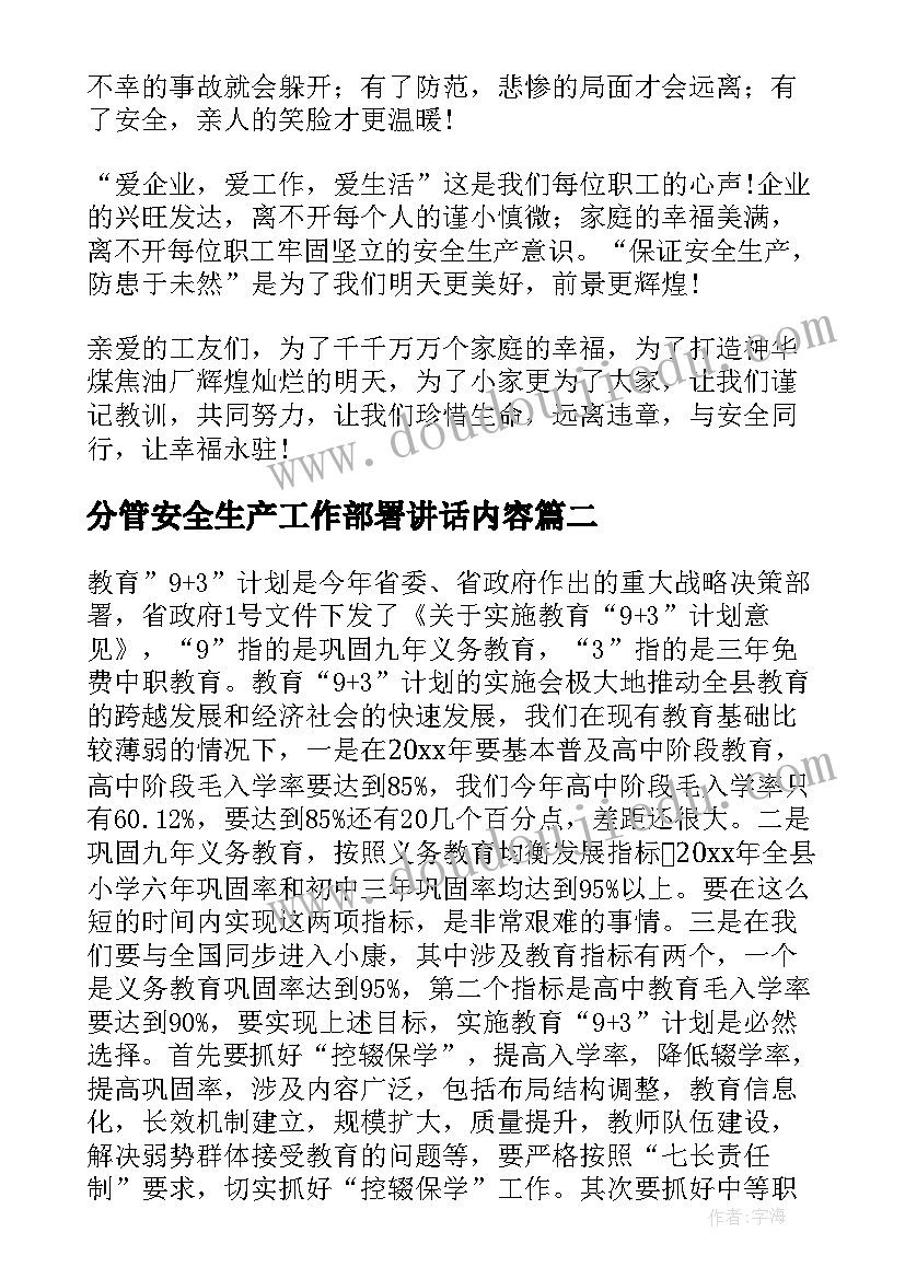 2023年分管安全生产工作部署讲话内容(优秀5篇)