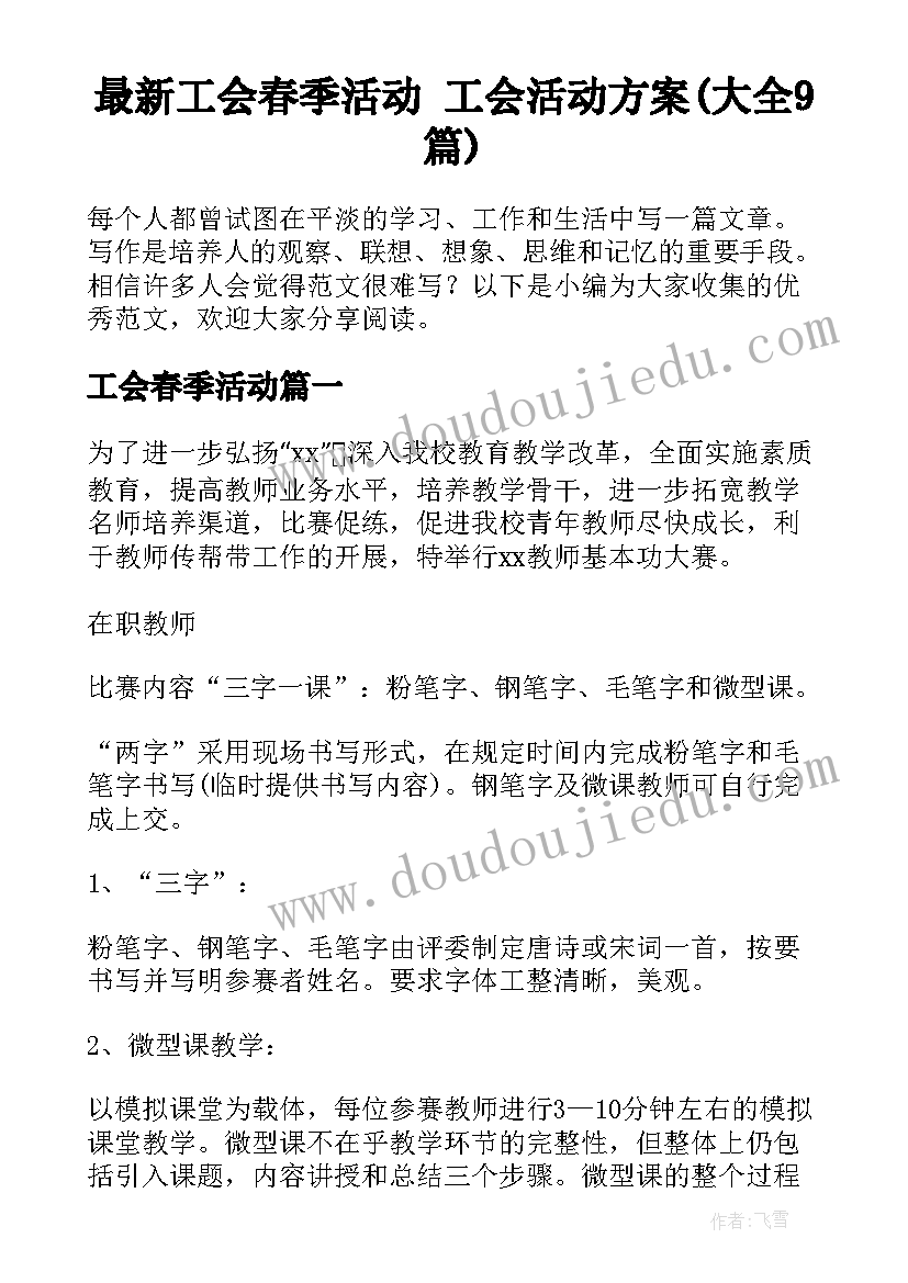 最新工会春季活动 工会活动方案(大全9篇)