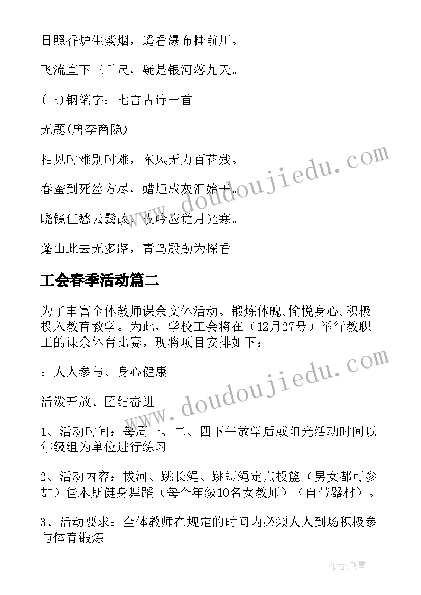 最新工会春季活动 工会活动方案(大全9篇)