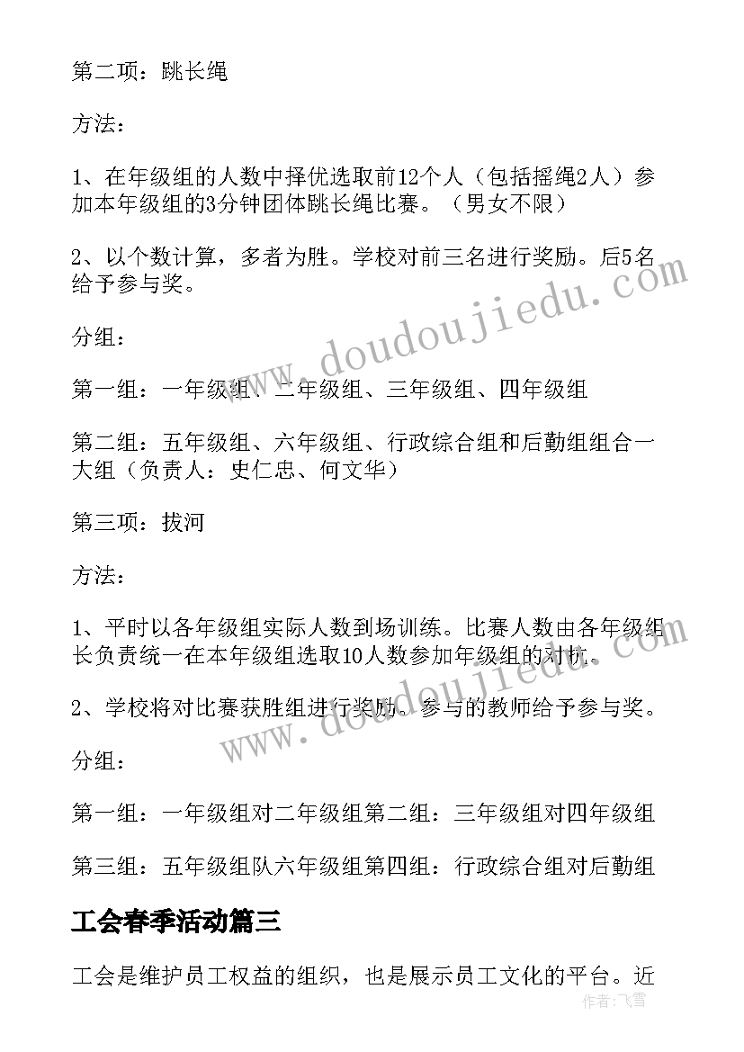 最新工会春季活动 工会活动方案(大全9篇)