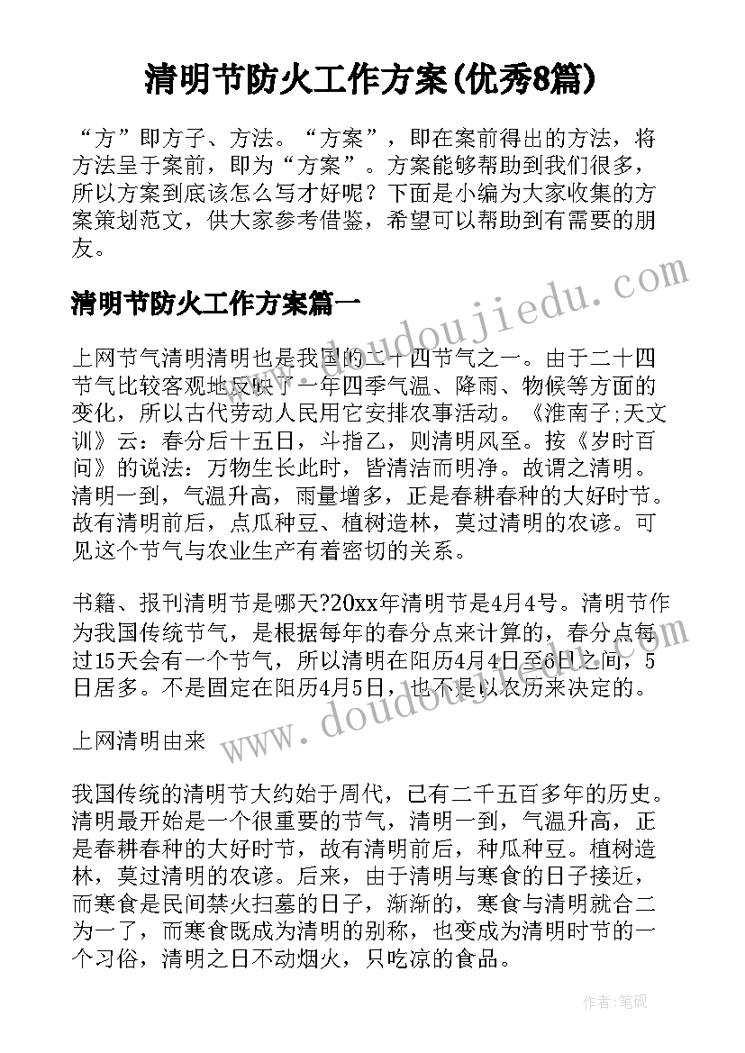 清明节防火工作方案(优秀8篇)