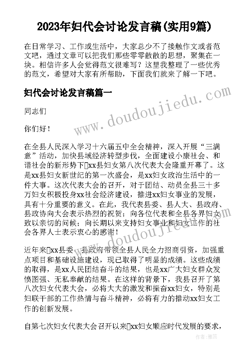 2023年妇代会讨论发言稿(实用9篇)