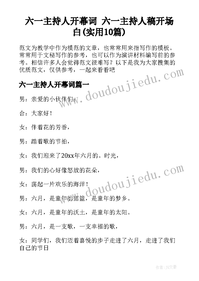 六一主持人开幕词 六一主持人稿开场白(实用10篇)