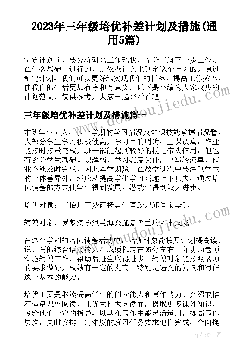 2023年三年级培优补差计划及措施(通用5篇)