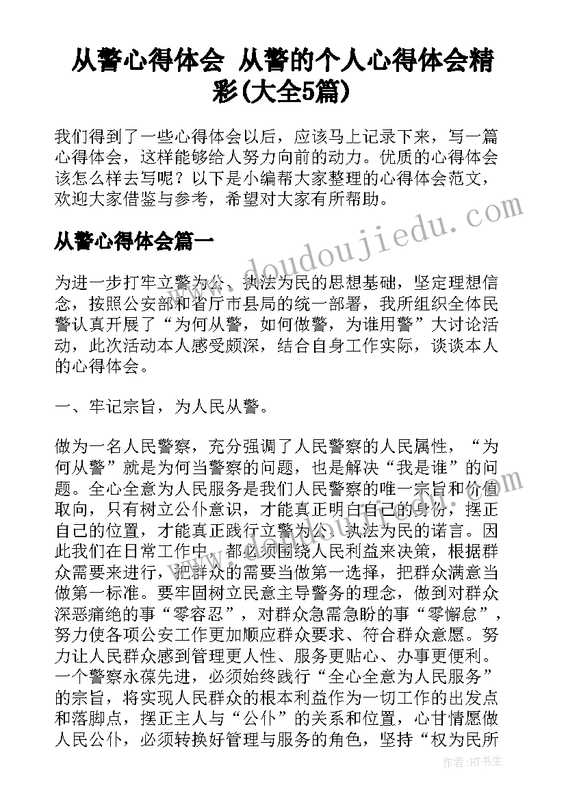 从警心得体会 从警的个人心得体会精彩(大全5篇)