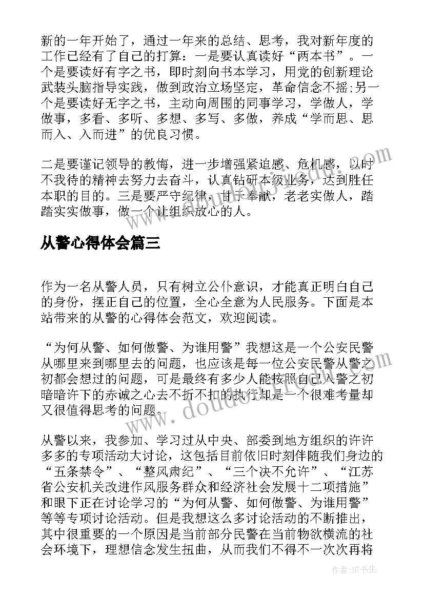 从警心得体会 从警的个人心得体会精彩(大全5篇)