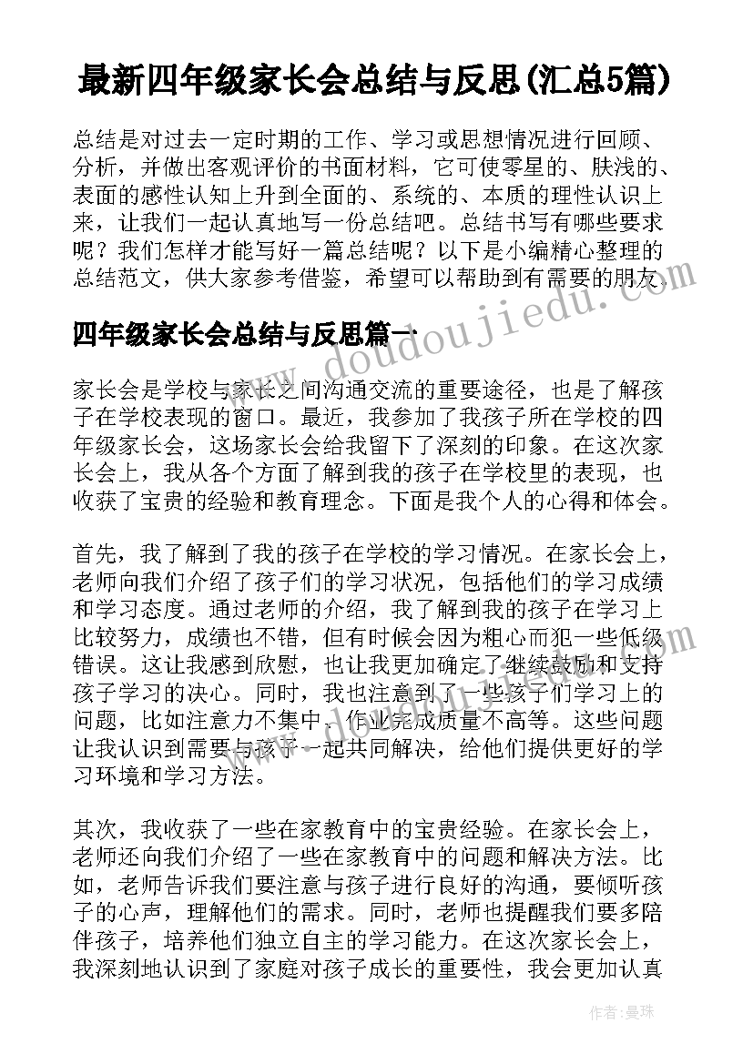 最新四年级家长会总结与反思(汇总5篇)