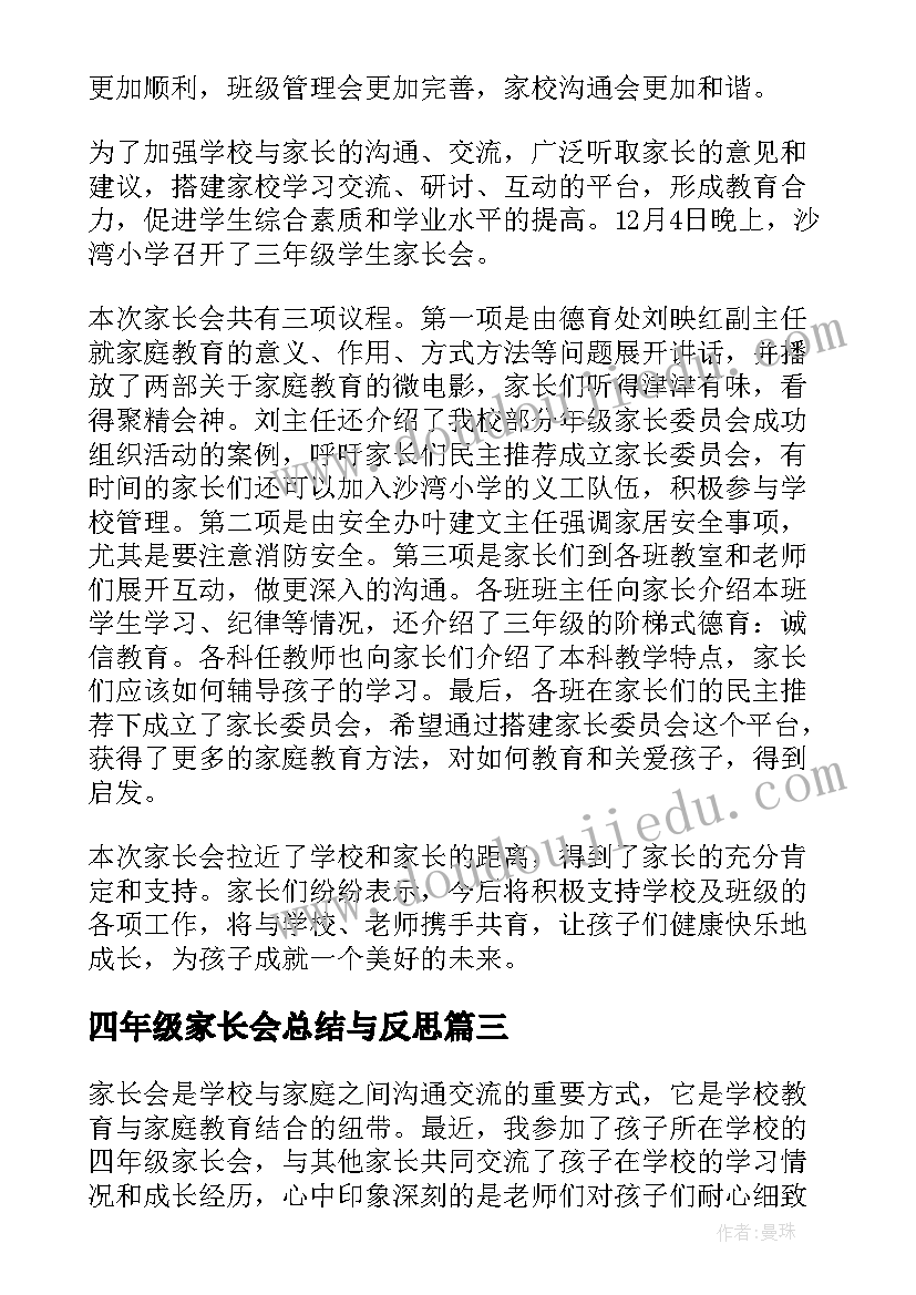 最新四年级家长会总结与反思(汇总5篇)