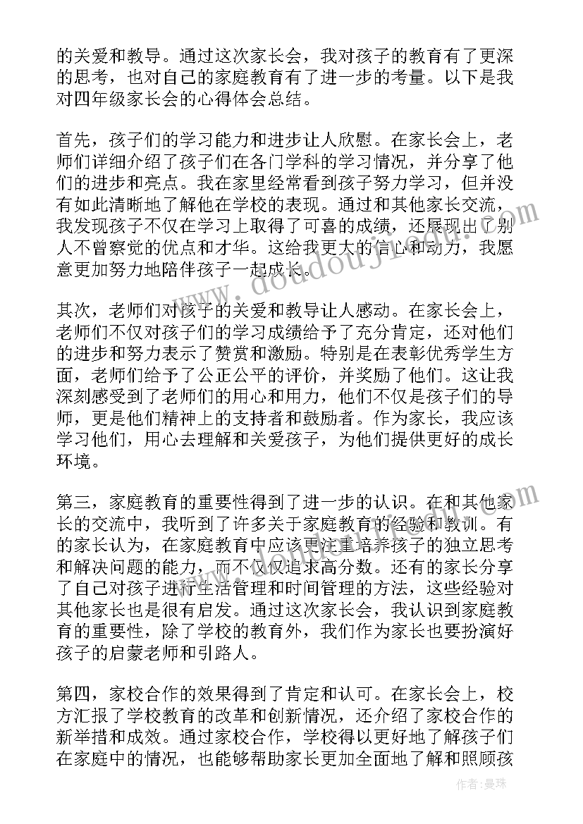 最新四年级家长会总结与反思(汇总5篇)