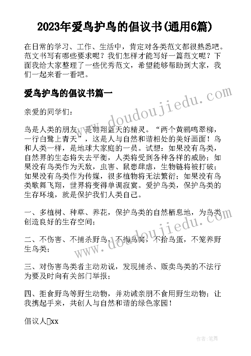 2023年爱鸟护鸟的倡议书(通用6篇)