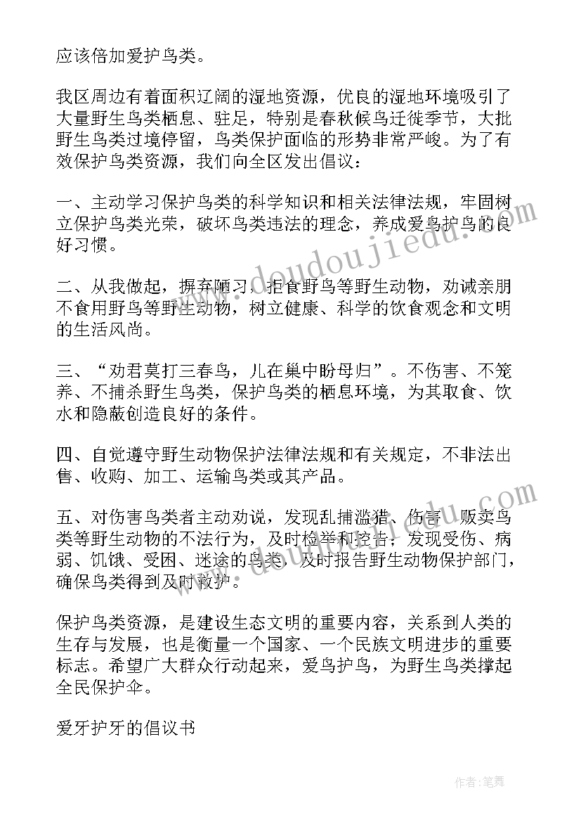 2023年爱鸟护鸟的倡议书(通用6篇)