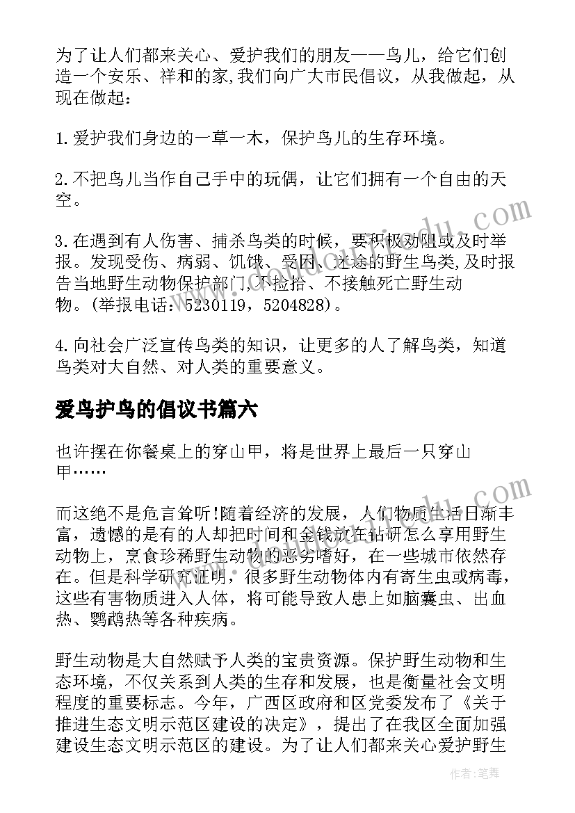 2023年爱鸟护鸟的倡议书(通用6篇)