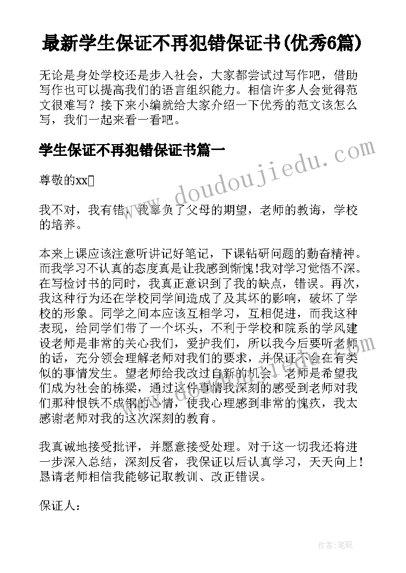 最新学生保证不再犯错保证书(优秀6篇)