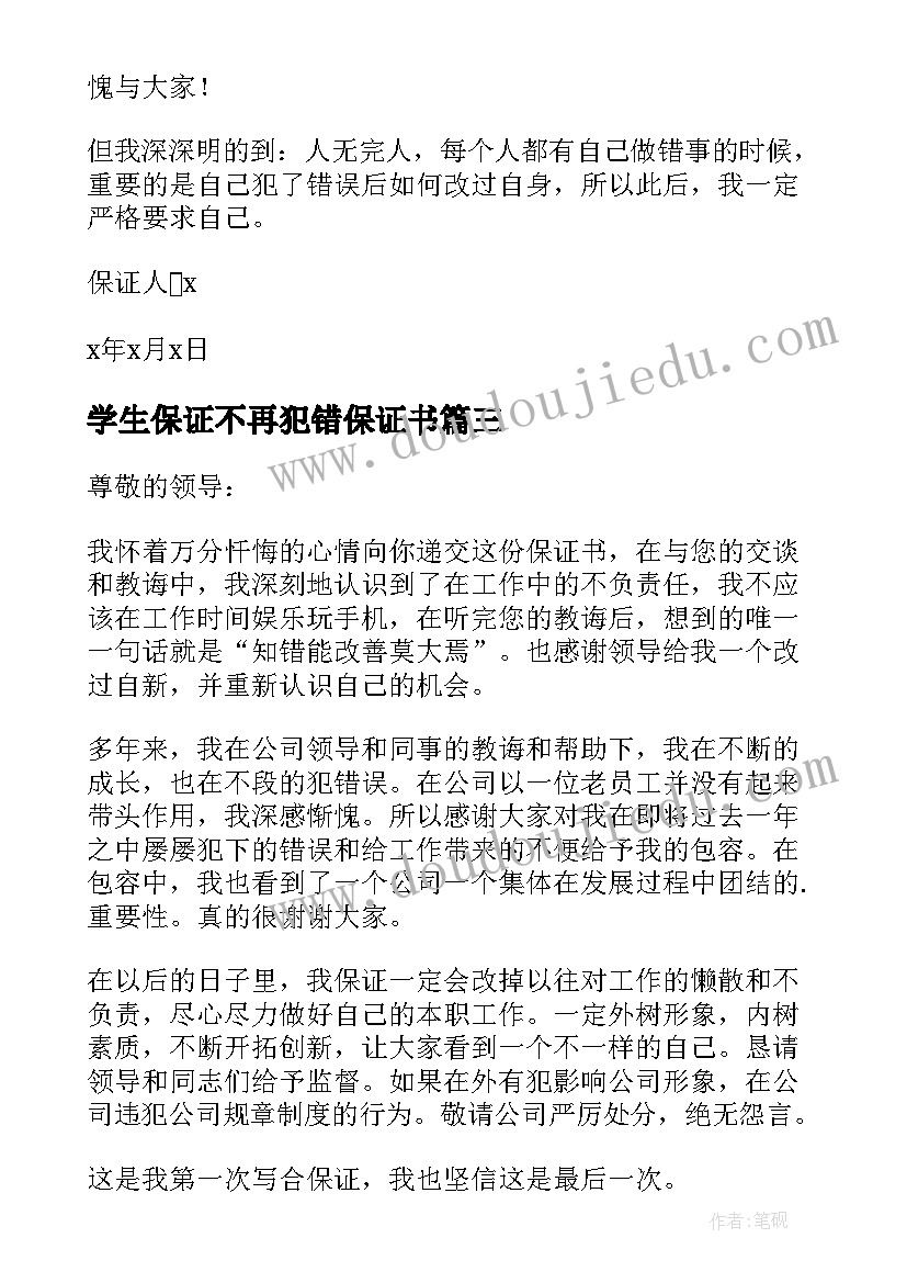 最新学生保证不再犯错保证书(优秀6篇)