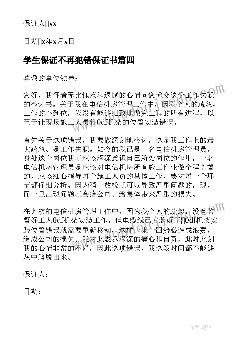 最新学生保证不再犯错保证书(优秀6篇)