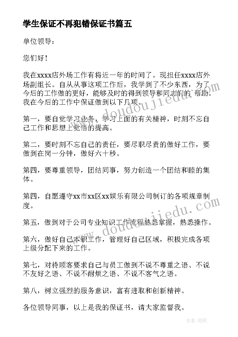 最新学生保证不再犯错保证书(优秀6篇)