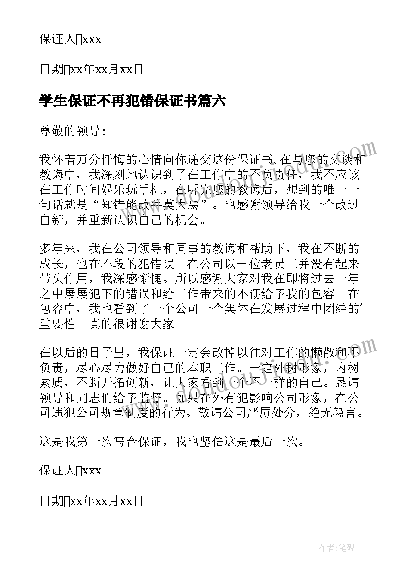 最新学生保证不再犯错保证书(优秀6篇)