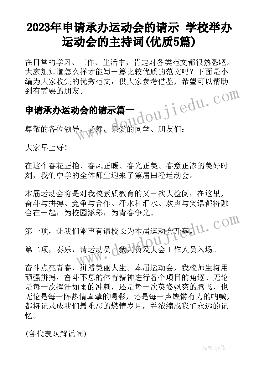 2023年申请承办运动会的请示 学校举办运动会的主持词(优质5篇)