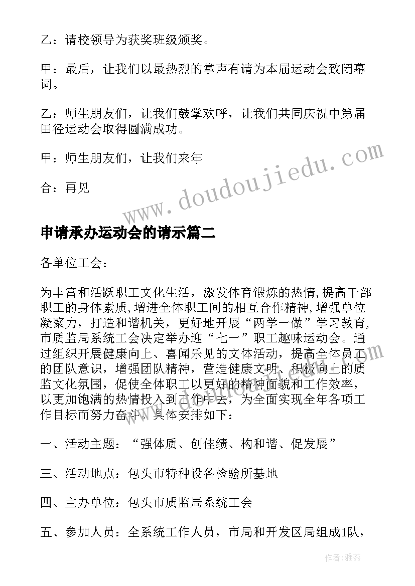 2023年申请承办运动会的请示 学校举办运动会的主持词(优质5篇)