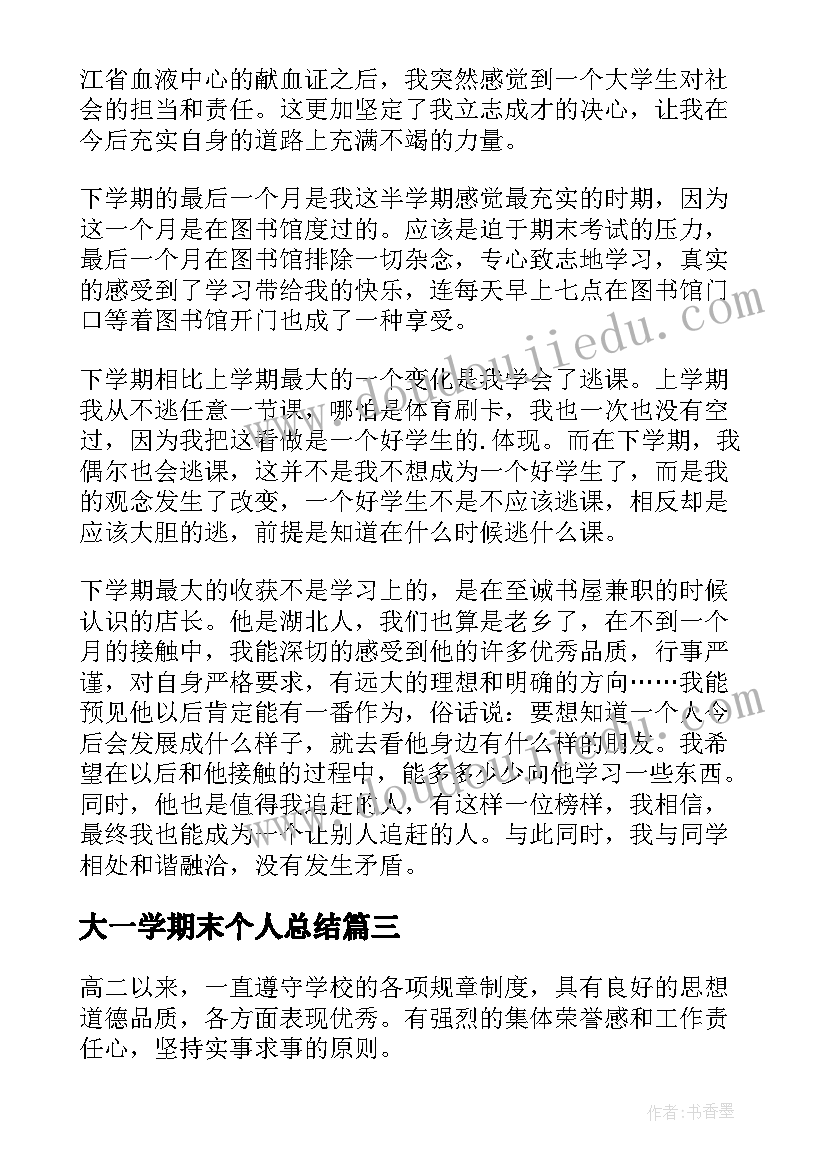 最新大一学期末个人总结(优秀6篇)