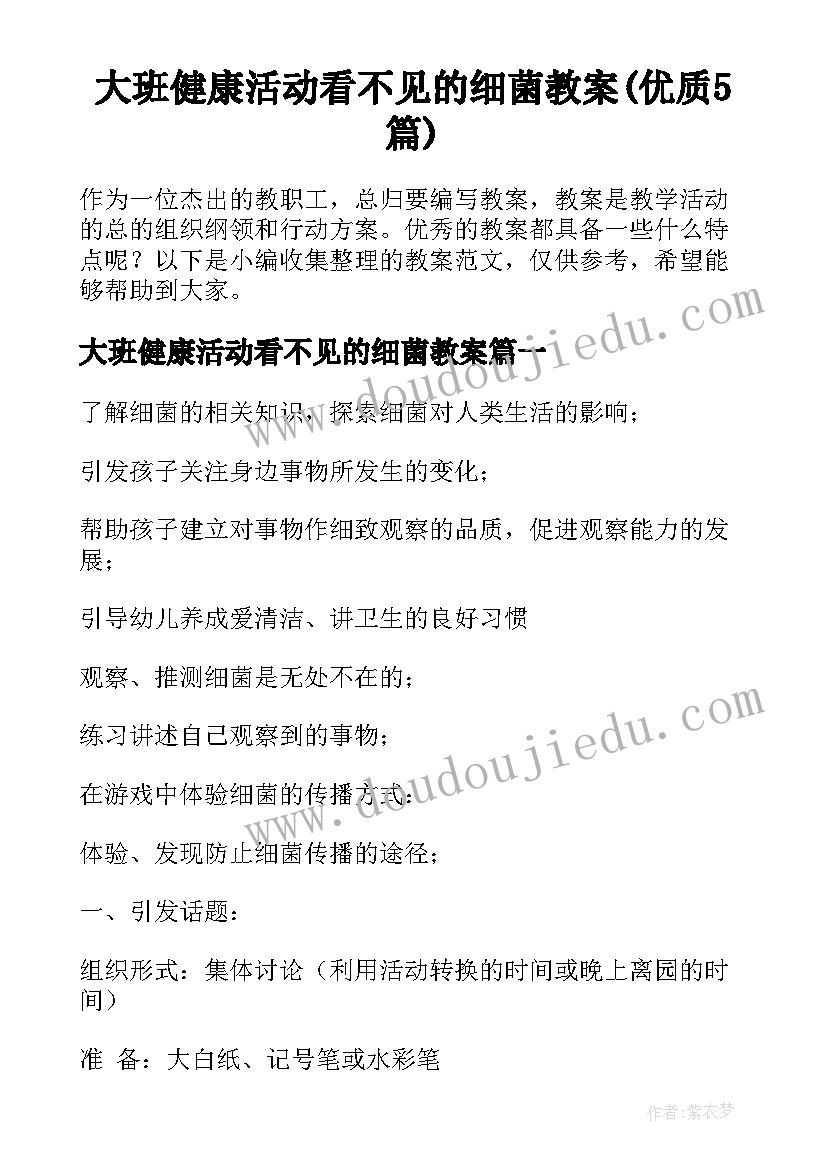 大班健康活动看不见的细菌教案(优质5篇)