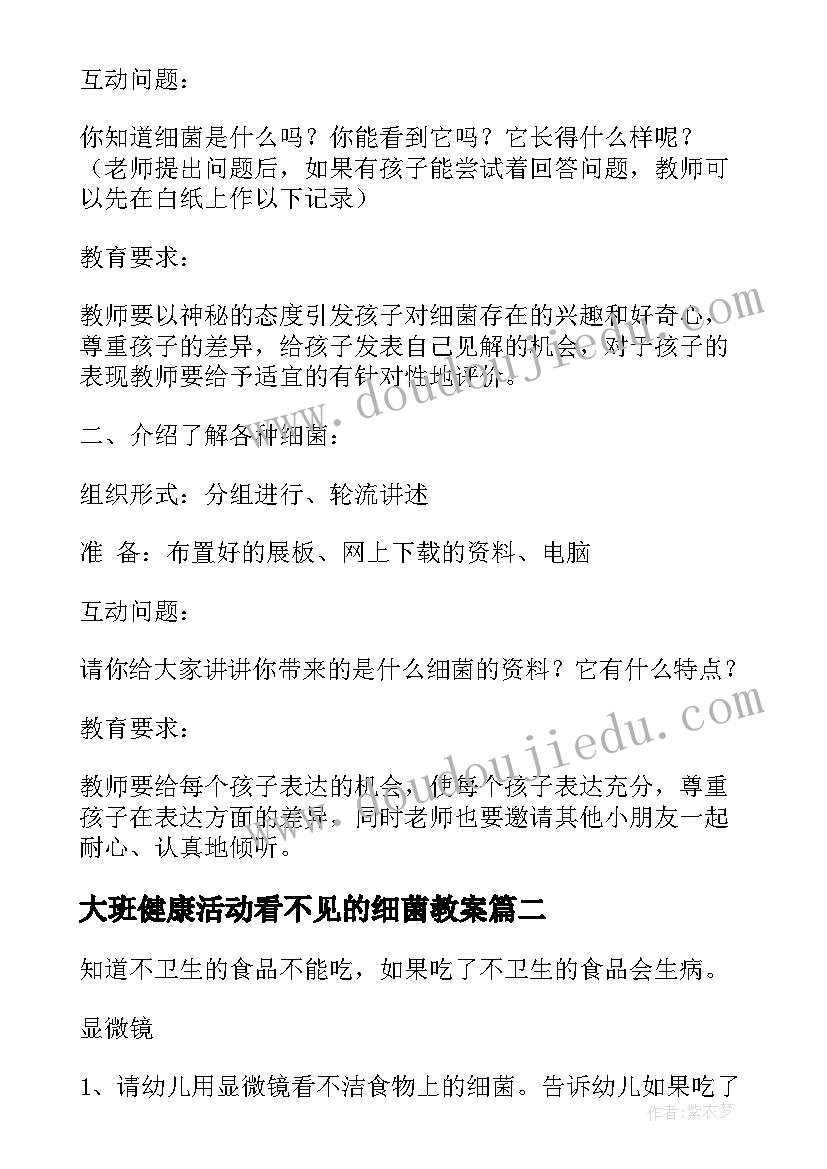 大班健康活动看不见的细菌教案(优质5篇)