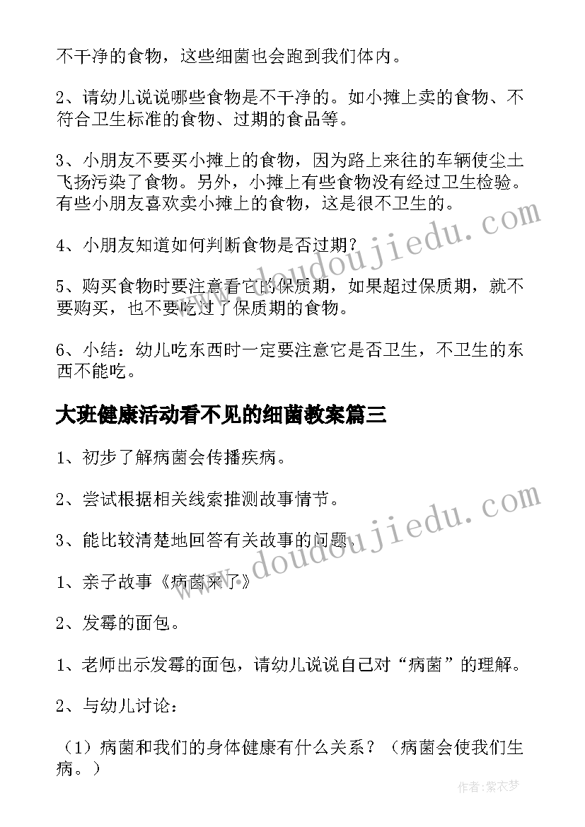 大班健康活动看不见的细菌教案(优质5篇)