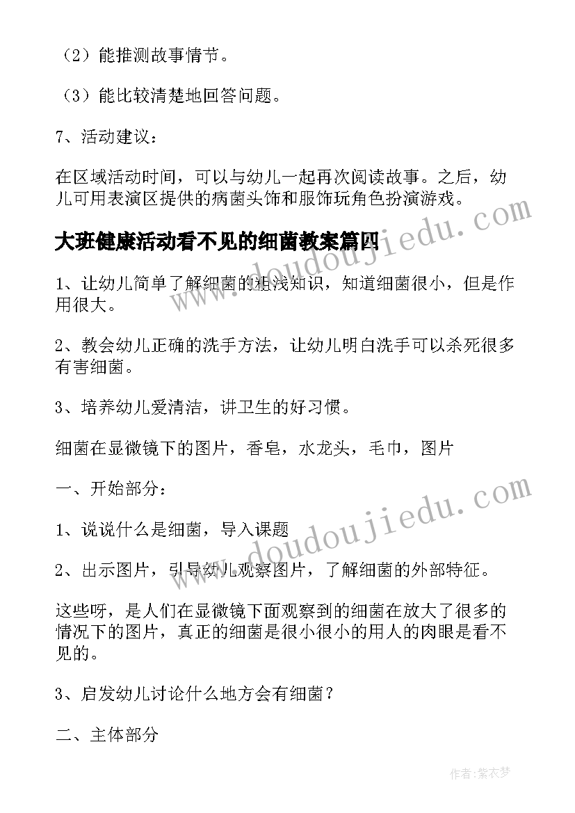 大班健康活动看不见的细菌教案(优质5篇)