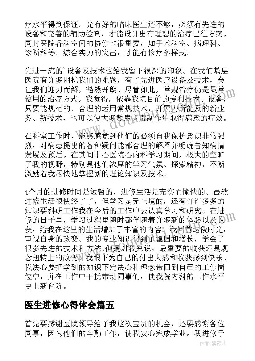 2023年医生进修心得体会 医生进修学习心得(精选5篇)