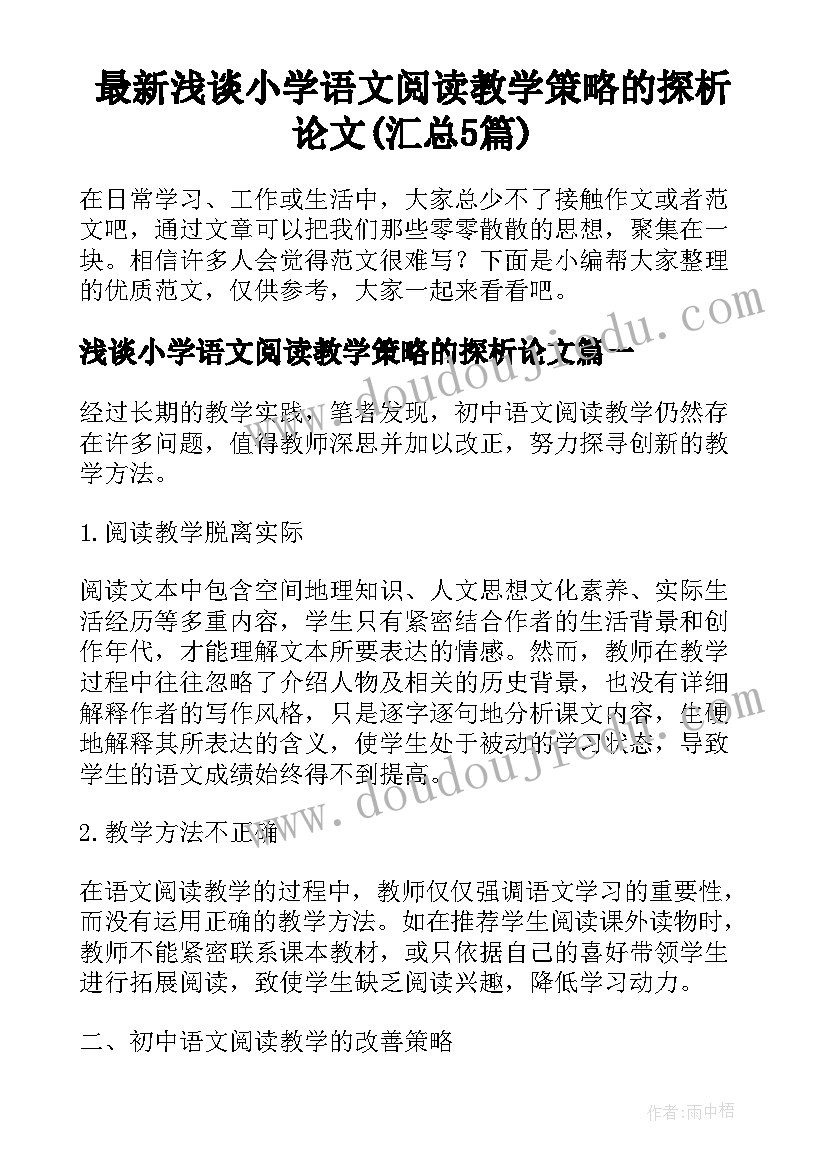 最新浅谈小学语文阅读教学策略的探析论文(汇总5篇)