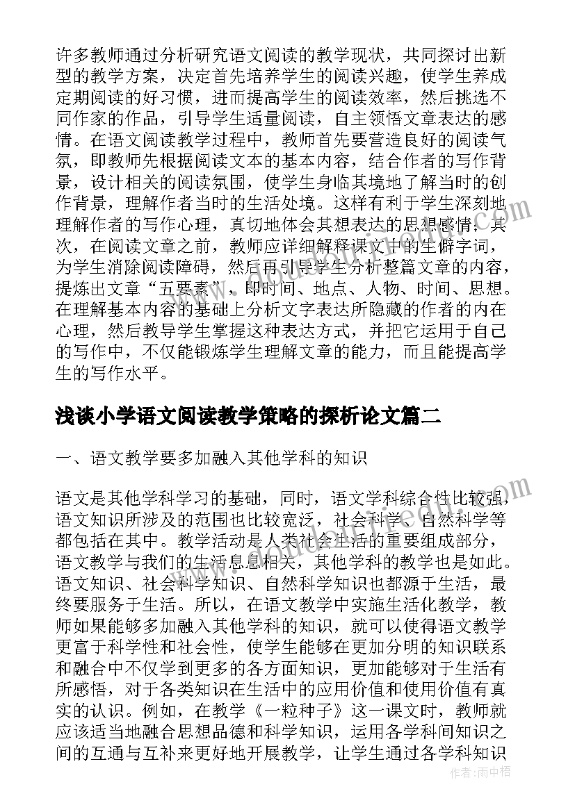 最新浅谈小学语文阅读教学策略的探析论文(汇总5篇)