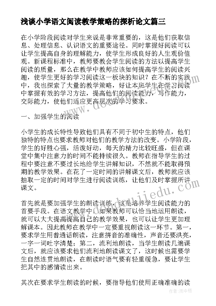 最新浅谈小学语文阅读教学策略的探析论文(汇总5篇)