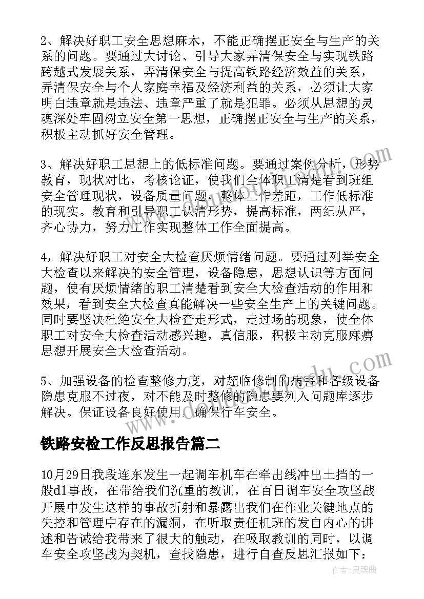 铁路安检工作反思报告(优秀5篇)