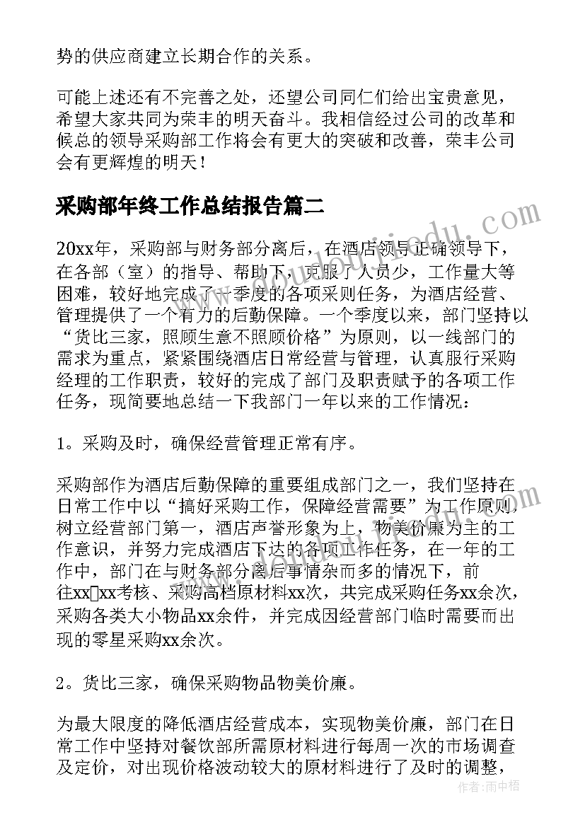 采购部年终工作总结报告(模板8篇)