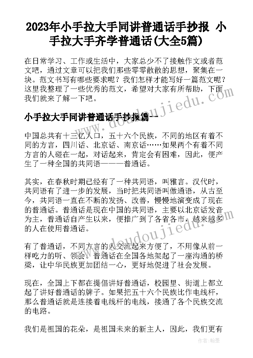 2023年小手拉大手同讲普通话手抄报 小手拉大手齐学普通话(大全5篇)