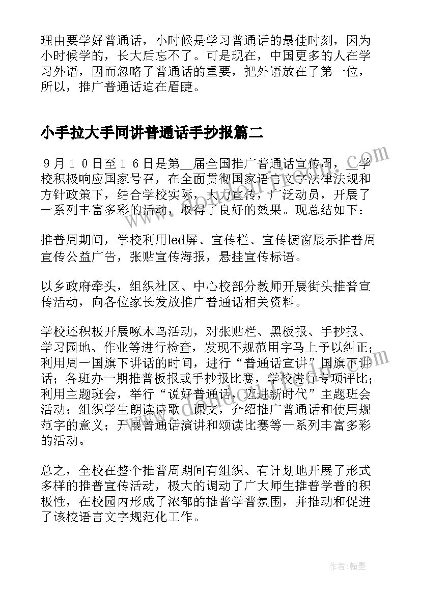 2023年小手拉大手同讲普通话手抄报 小手拉大手齐学普通话(大全5篇)