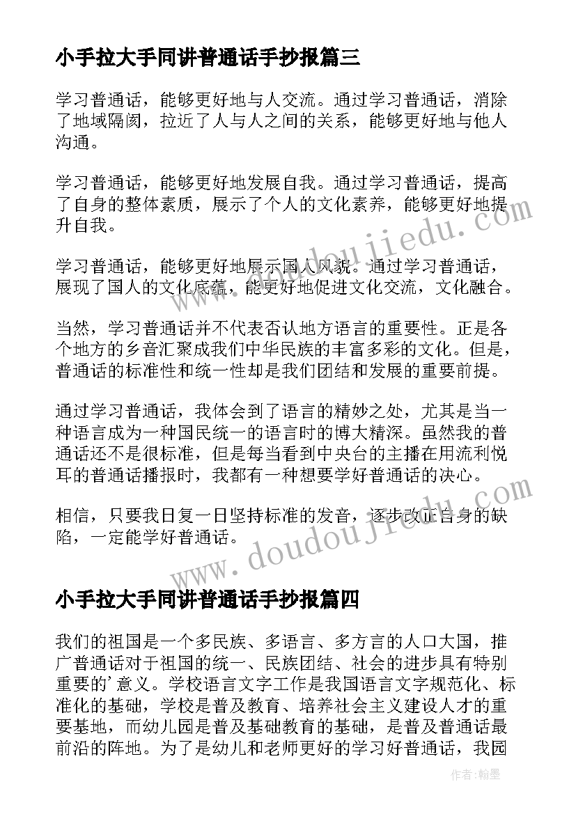 2023年小手拉大手同讲普通话手抄报 小手拉大手齐学普通话(大全5篇)