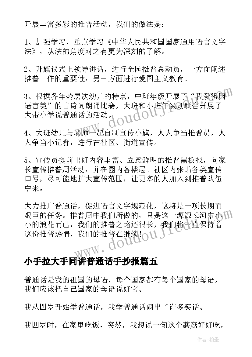 2023年小手拉大手同讲普通话手抄报 小手拉大手齐学普通话(大全5篇)