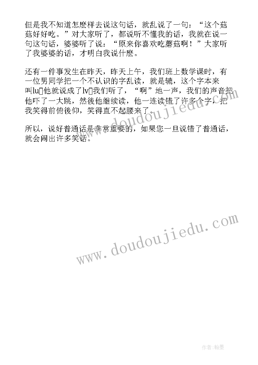 2023年小手拉大手同讲普通话手抄报 小手拉大手齐学普通话(大全5篇)