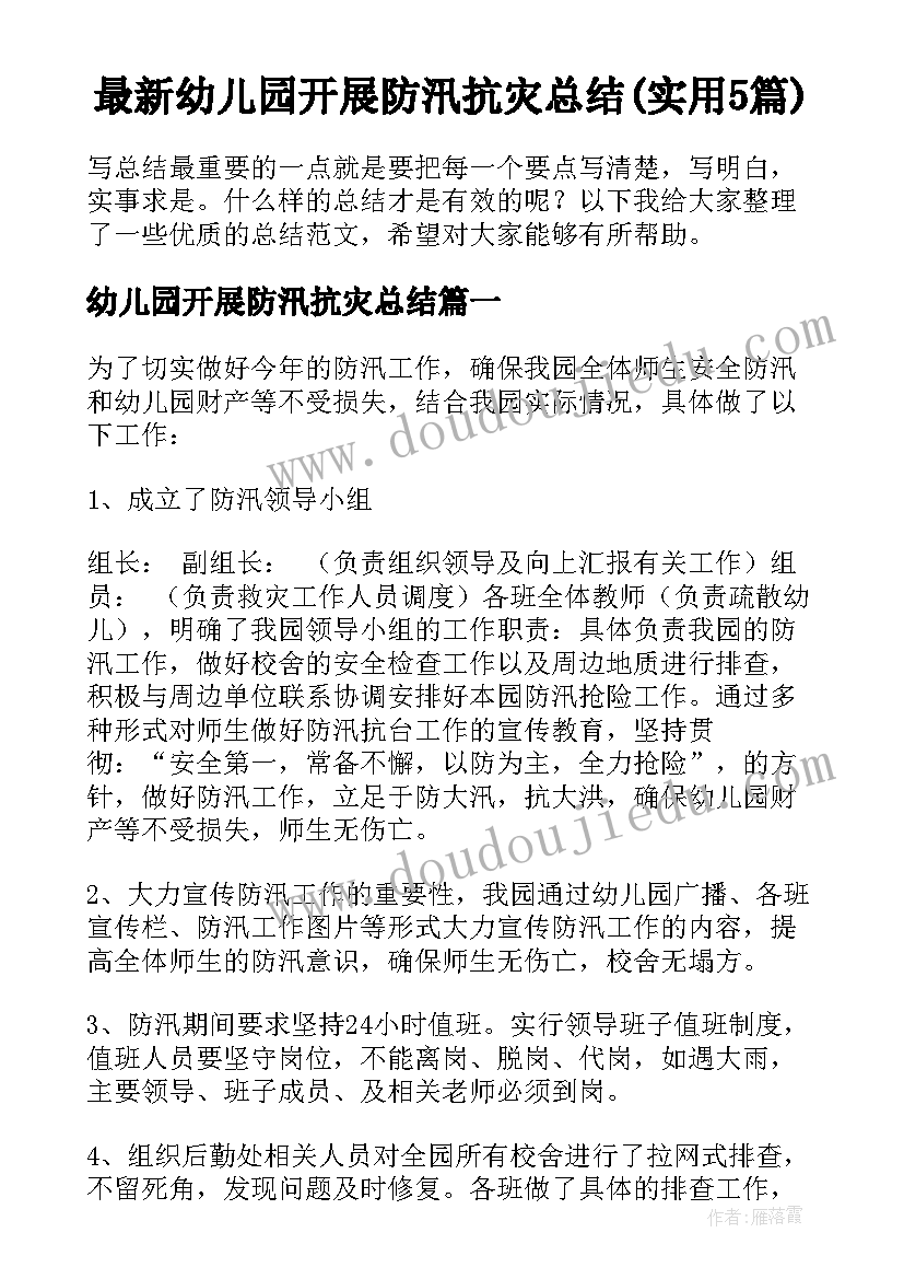 最新幼儿园开展防汛抗灾总结(实用5篇)